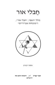 Book Cover: חבלי אור: כולל "האם", "חבלי אור" ו"מזבחות שבריריים"