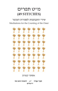 Book Cover: מ"ט תפרים: שירי התבוננות לימי הספירה