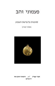 Book Cover: פעמוני זהב: סונטות לפרשת השבוע