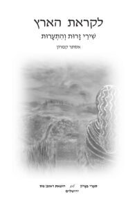 Book Cover: לקראת הארץ: שירי זרות והתערות