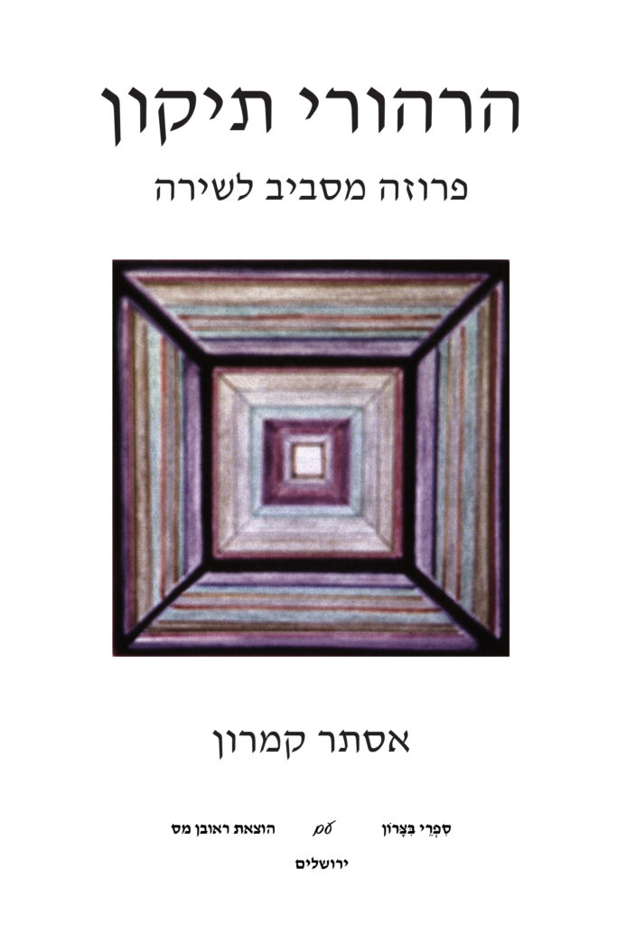 Book Cover: הרהורי תיקון: פרוזה מסביב לשירה