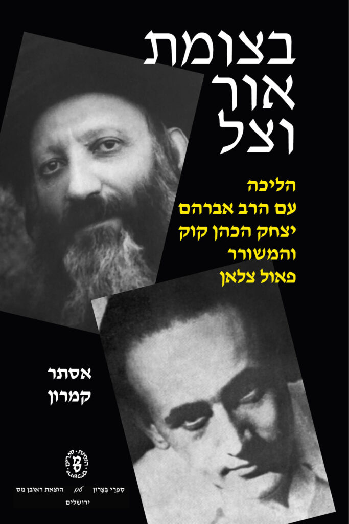 Book Cover: בצומת אור וצל: הליכה עם הרב אברהם יצחק קוק והמשורר פאול צלאן