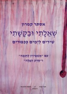 Book Cover: שאלתי ובקשתי: שירים לימים ככיפורים