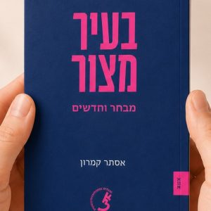 Book Cover: בעיר מצור: מבחר וחדשים